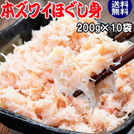 ボイル ズワイガニ ほぐし身 フレーク 200g×10個 (ノルウェー産原料) 送料無料 日常使いに 本ずわい蟹