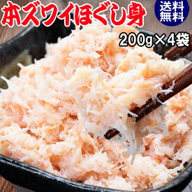 ボイル ズワイガニ ほぐし身 フレーク 200g×4個 (ノルウェー産原料) 送料無料 日常使いに 本ずわい蟹