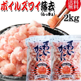 【5月10日以降の発送予定】 送料無料 ズワイガニ ボイル ズワイ 落去 (らっきょ) 2kg (1kg(正味量約700g前後)×2袋) ボイル済み (カナダ産原料インドネシア加工) かに カニ 蟹 ズワイガニ ずわいがに