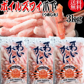 送料無料 ズワイガニ ボイル ズワイ 爪下 3kg(1kg(正味量約700g前後) ×3袋)ボイル済み (カナダ産・ノルウェー産原料インドネシア又は、ベトナム加工) かに カニ 蟹 ズワイガニ ずわいがに ポーション