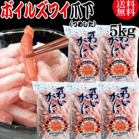 送料無料 ズワイガニ ボイル ズワイ 爪下 5kg(1kg(正味量約700g前後) ×5袋)ボイル済み (カナダ産・ノルウェー産原料インドネシア又は、ベトナム加工) かに カニ 蟹 ズワイガニ ずわいがに ポーション