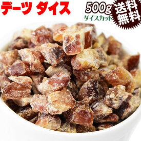 デーツ ドライデーツ ダイスカット 500g メール便限定 送料無料 ドライフルーツ 米粉 チュニジア産又は、イラン産