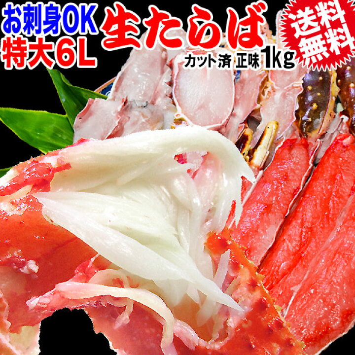 楽天市場 タラバ 生食ok カット済 特大たらば 生タラバガニ 正味約 1kg ノルウェー産又は ロシア産 カニ 蟹 かに 送料無料 ゆみ S キッチン