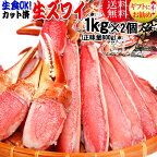 ギフト プレゼント 生食OK！ カット 生ズワイガニ 2kg (1kg(正味800g)入×2個) 送料無料 かに カニ 蟹　お刺身 カニ鍋 殻むき不要