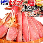 生食OK！ カット 生ズワイガニ 3kg (1kg(正味800g)入×3個) 送料無料 ギフト かに カニ 蟹　お刺身 でも カニ鍋 でも