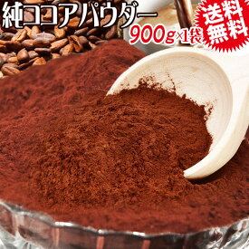 ココアパウダー 900g×1袋 ココア 純ココア オランダ産　送料無料 メール便限定 無糖 粉末