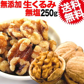 【5月10日以降の発送予定】 くるみ クルミ 250g 無添加・無塩 生くるみ 250g×1袋 アメリカ産(LHP) 胡桃 送料無料 メール便限定 製菓材料 ナッツ