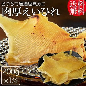 肉厚 えいひれ エイヒレ 200g×1袋 メール便 送料無料 おつまみ 珍味 業務用