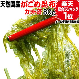 がごめ昆布 ネバネバ 細切り 送料無料 昆布【天然】がごめ昆布 80g(北海道産 函館産)【メール便限定⇒送料0円】山形の だし 納豆昆布 お試しセット 松前漬け 昆布水/お試し/ヨウ素