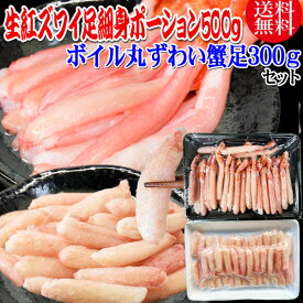 生 紅ズワイガニ カニ足 細身 ポーション 500g (30本前後入) 北海道産 ＆ ボイル丸ずわい蟹ポーション 300g(40本) ボイル済み (ウルグアイ産原料インドネシア加工) セット かに カニ 蟹 紅 ズワイガニ ずわいがに ポーション 送料無料