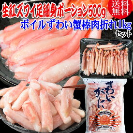 生 紅ズワイガニ カニ足 細身 ポーション 500g (30本前後入) 北海道産 ＆ ボイルずわい蟹棒肉折れポーション1kg(正味量約700g前後) ボイル済み (カナダ産原料インドネシア又は、中国加工) セット かに カニ 蟹 紅 ズワイガニ ずわいがに ポーション 送料無料