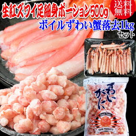 生 紅ズワイガニ カニ足 細身 ポーション 500g (30本前後入) 北海道産 ＆ ボイルずわい蟹落去 (らっきょ) 1kg(正味量約700g前後) ボイル済み (カナダ産原料インドネシア加工) セット かに カニ 蟹 紅 ズワイガニ ずわいがに ポーション 送料無料