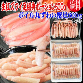 生 紅ズワイガニ カニ足 細身 ポーション 500g (30本前後入) 北海道産 ＆ ボイル丸ずわい蟹ポーション 600g(40本×2個) ボイル済み (ウルグアイ産原料インドネシア加工) セット かに カニ 蟹 紅 ズワイガニ ずわいがに ポーション 送料無料