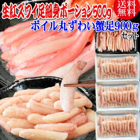 生 紅ズワイガニ カニ足 細身 ポーション 500g (30本前後入) 北海道産 ＆ ボイル丸ずわい蟹ポーション 900g(40本×3個) ボイル済み (ウルグアイ産原料インドネシア加工) セット かに カニ 蟹 紅 ズワイガニ ずわいがに ポーション 送料無料