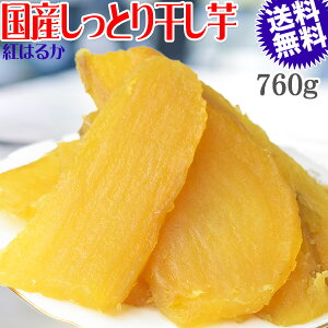 干し芋 国産 無添加 760g(380g×2袋) 送料無料 冷凍便 干しいも 熟成 紅はるか