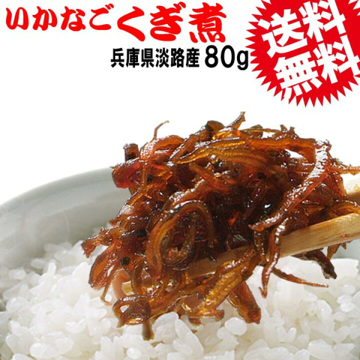 楽天市場 送料無料 いかなご わけあり 小女子 佃煮 いかなごのくぎ煮 80g 兵庫県産 ポッキリ 訳あり メール便限定 お試しセット 訳アリ 大きめのサイズ ゆみ S キッチン 楽天市場 送料無料 いかなご わけあり 小女子 佃煮 いかなごのくぎ煮 80g 兵庫県産 ポッキリ 訳あり メール便限定 お試しセット 訳アリ 大きめのサイズ ゆみ S キッチン