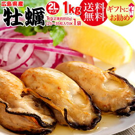 2L 送料無料 カキ 鍋セット 広島県産(業務用)冷凍 牡蠣 ( かき ) 大 2L 2kg (正味850g×2袋) 広島産 カキフライ BBQ