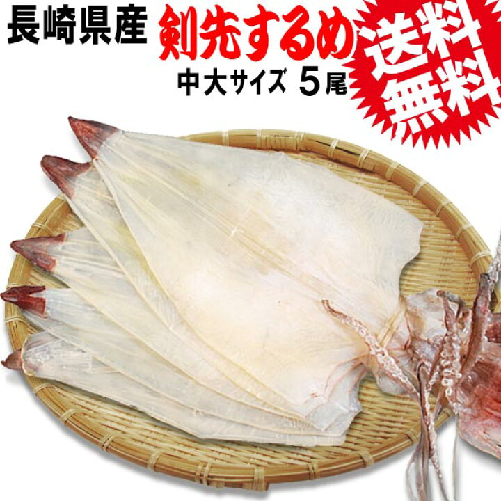 送料無料 するめいか するめ 贈り物ギフト今は幻となった 国内産 剣先するめイカ特大サイズ5枚1束 長崎県産 剣先するめいかtv 高級 P11sep16 贈り物 国産 珍味 ギフト いか 魔法のおつまみ 02p11sep16 ダイエット