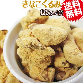 【5月10日以降の発送予定】 クルミ くるみ 送料無料 胡桃 くるみきなこ 135g×1袋 アメリカ産 ナッツ きな粉 ポッキリ ぽっきり※この商品の内容量は少なめ メール便限定