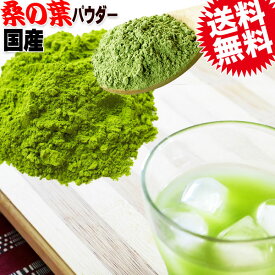 国産 桑の葉 粉末 パウダー 500g×1袋 無添加 送料無料 青汁 桑の葉茶