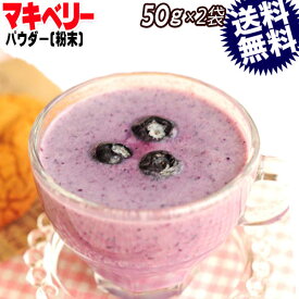 【5月10日以降の発送予定】 マキベリー maquiberry 粉末 50g×2袋 スーパーフード 送料無料 お試し メール便限定 健康 ダイエット