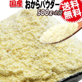 【8月20日以降の発送予定】 おからパウダー 国産 粗めの粉末 500g×10袋 グルテンフリー 送料無料 合計約 5kg