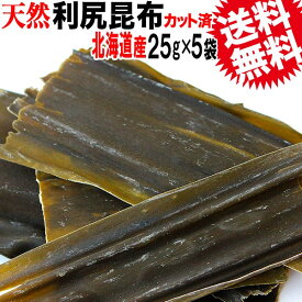 送料無料　利尻昆布 昆布【天然】利尻 昆布 25g×5袋セット(北海道産)カット済み 不揃い 訳あり ワケあり わけあり/昆布水 お試し/おでん お試しセット ダシ メール便限定