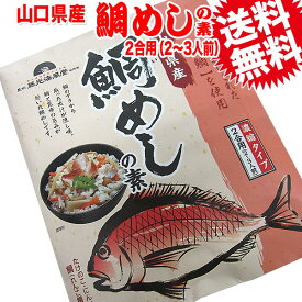 【送料無料】わけあり お試し 鯛めしの素 2合用（2～3人前）1袋　山口県産【メール便限定⇒全国送料0円】 送料無料 ポッキリ ※包装、お届け日時のご指定、代引き決済は利用不可