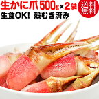 カニ爪 ポーション 生 ズワイガ二 約1kg (約500g×2袋)　(正味量約800g)爪 ポーション 爪肉 蟹 セット