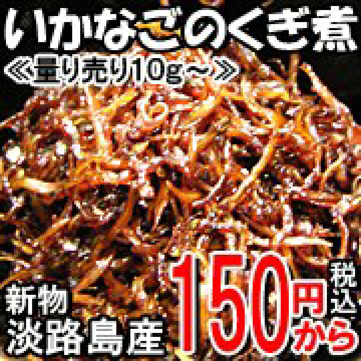 楽天市場 いかなご 量り売り 鮮度抜群 いかなごくぎ煮10g 淡路島産いかなごのくぎ煮 内祝い 還暦祝い 兵庫県産いかなごくぎ煮 イカナゴ 釘煮 小魚 お試しセット 春旬モノ 佃煮 お祝いご当地 カルシウム補給に おのみち発 北前船の贈り物