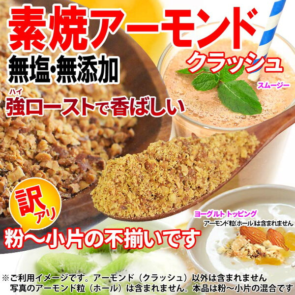 送料無料素焼・強ローストアーモンドチップ500g×1袋ナッツAGE送料無料メール便限定