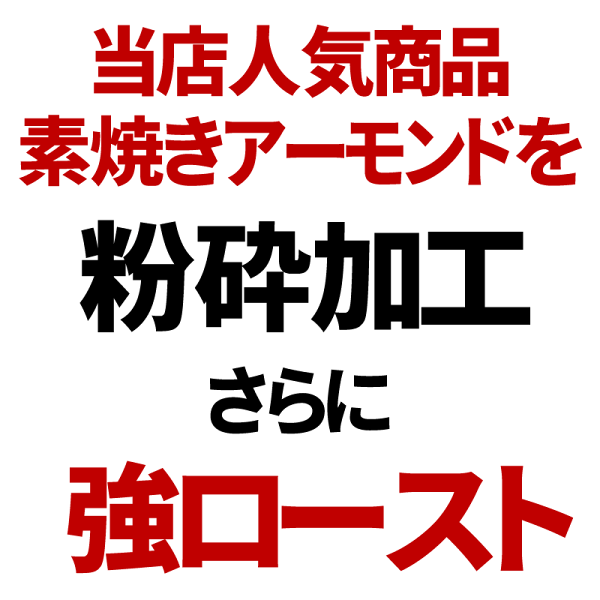送料無料素焼・強ローストアーモンドチップ500g×1袋ナッツAGE送料無料メール便限定