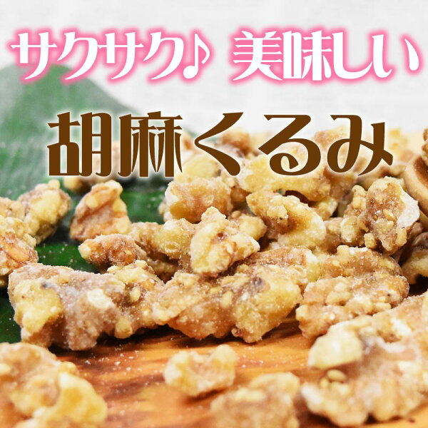 ごまくるみゴマくるみ100g×1袋送料無料同梱5袋(5,000円)で1袋おまけ付にメール便限定胡麻クルミ胡桃