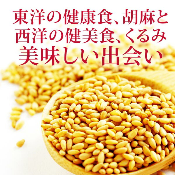 ごまくるみゴマくるみ100g×1袋送料無料同梱5袋(5,000円)で1袋おまけ付にメール便限定胡麻クルミ胡桃
