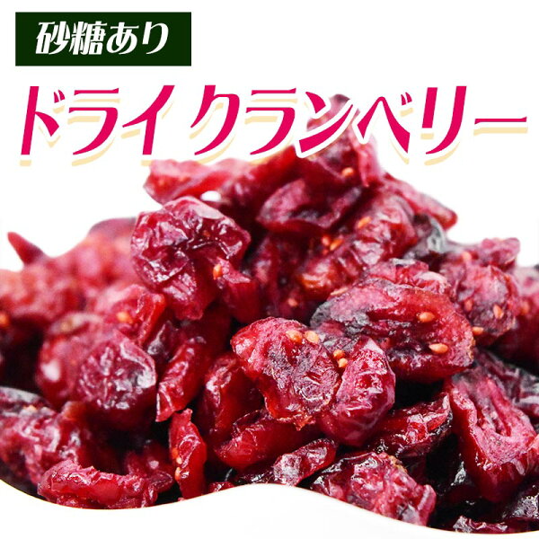ドライクランベリーソフトモイスト700g×1袋アメリカ産ドライクランベリーメール便限定送料無料砂糖使用