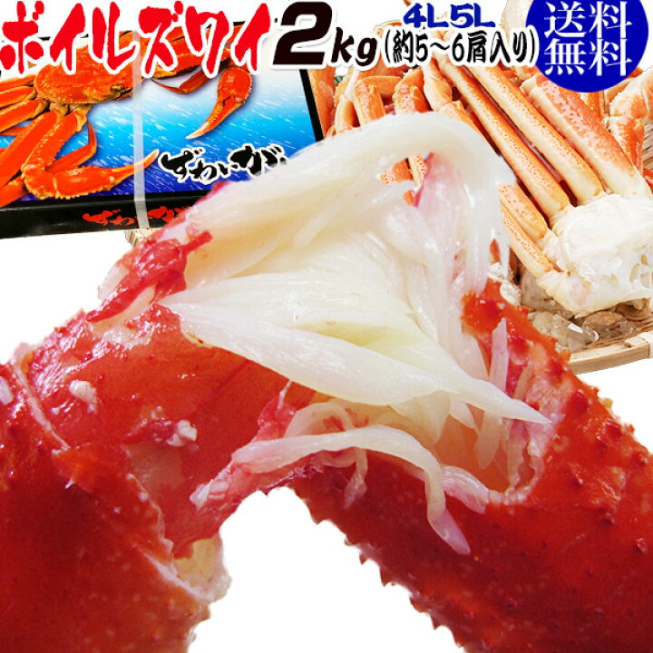 楽天市場 送料無料 ギフト ズワイ ずわい 蟹 かに カニ ズワイガニ 4l 5l 約2kg 正味1 6kg 5肩 6肩入 ロシア産 ノルウェー産 Hs 01 おのみち発 北前船の贈り物