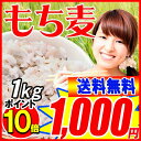 ポイント10倍★限定★大麦 もち麦 1kg×1袋 送料無料　もちむぎ(カナダ・アメリカ産)　βグルカン　メール便限定⇒送料0円 食物繊維 1000円 送料無料 ... ランキングお取り寄せ