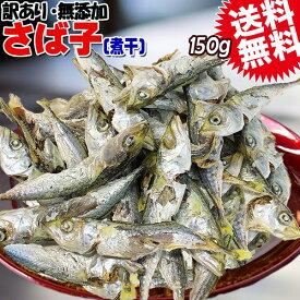 【送料無料】無添加 さば子 (煮干) 大150g (広島県産)大小不揃い 無選別煮干し 食べる煮干し 珍味【メール便限定】ぽっきり ポッキリ 大きいサイズです。