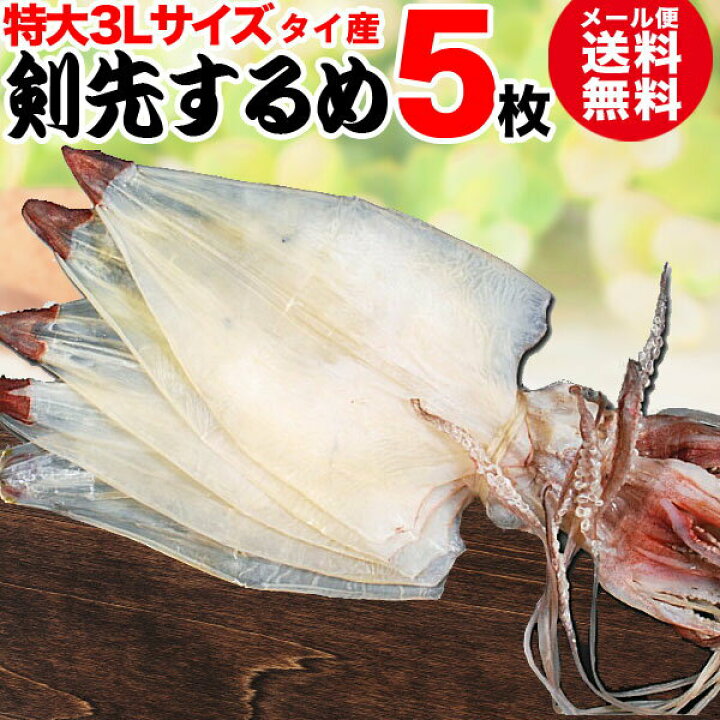 国産 極上 剣先するめいか 特大サイズ5枚1束 送料無料 長崎県産 買い誠実 剣先するめいか