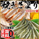 さより サヨリ 開きさより 送料無料 焼きさより 200g×1袋 瀬戸内海産(広島県 山口県) 珍味 おつまみ メール便限定 532P14Oct16 ランキングお取り寄せ