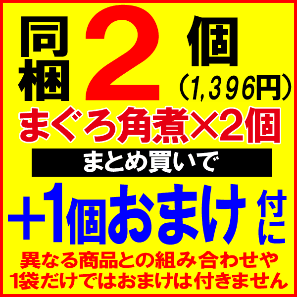 マグロまぐろ鮪角煮160g×1袋同梱2袋(1,396円)購入で1袋おまけ付きにメール便限定送料無料佃煮