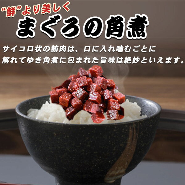 マグロまぐろ鮪角煮160g×1袋同梱2袋(1,396円)購入で1袋おまけ付きにメール便限定送料無料佃煮