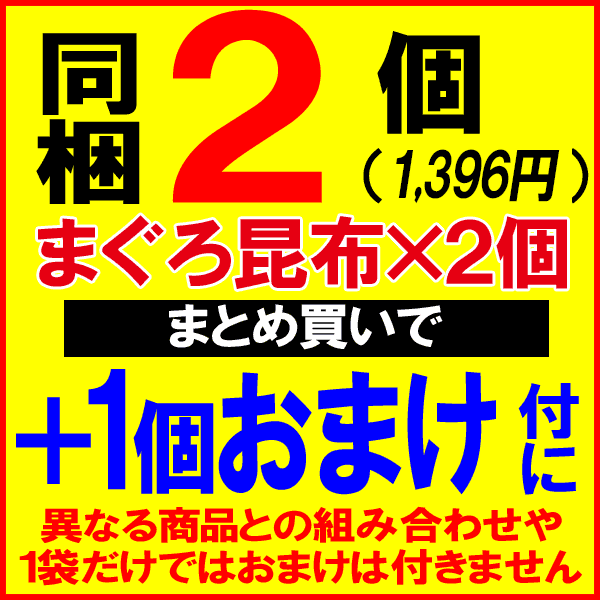 マグロまぐろ鮪昆布140g×1袋同梱2袋(1,000円)購入で1袋おまけ付きにメール便限定送料無料佃煮ポイント消化に!1,000円送料無料ポッキリ