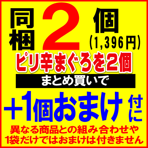 マグロまぐろ鮪佃煮ピリ辛まぐろ110g×1袋同梱2袋(1,396円)購入で1袋おまけ付きにポイント消化に!698円送料無料ポッキリメール便限定送料無料佃煮