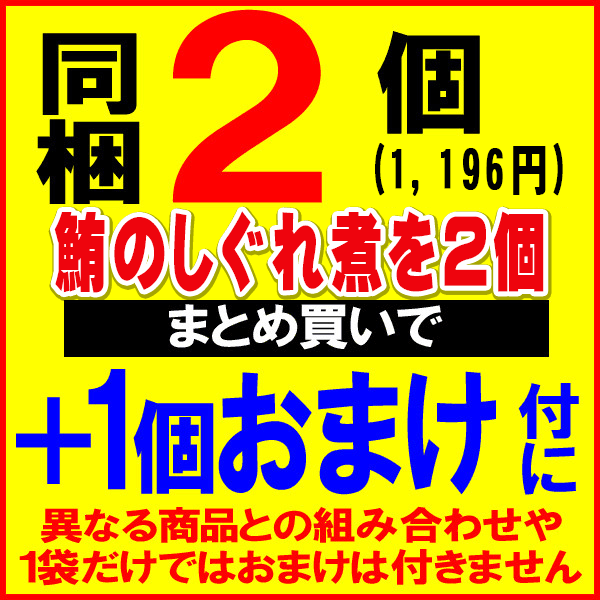 【エントリーで200P!千円以上購入対象11/420時〜11/1023:59迄】マグロまぐろ鮪しぐれ煮180g×1袋同梱2袋(1,196円)購入で1袋おまけ付きにメール便限定送料無料佃煮ポイント消化に!598円送料無料ポッキリ