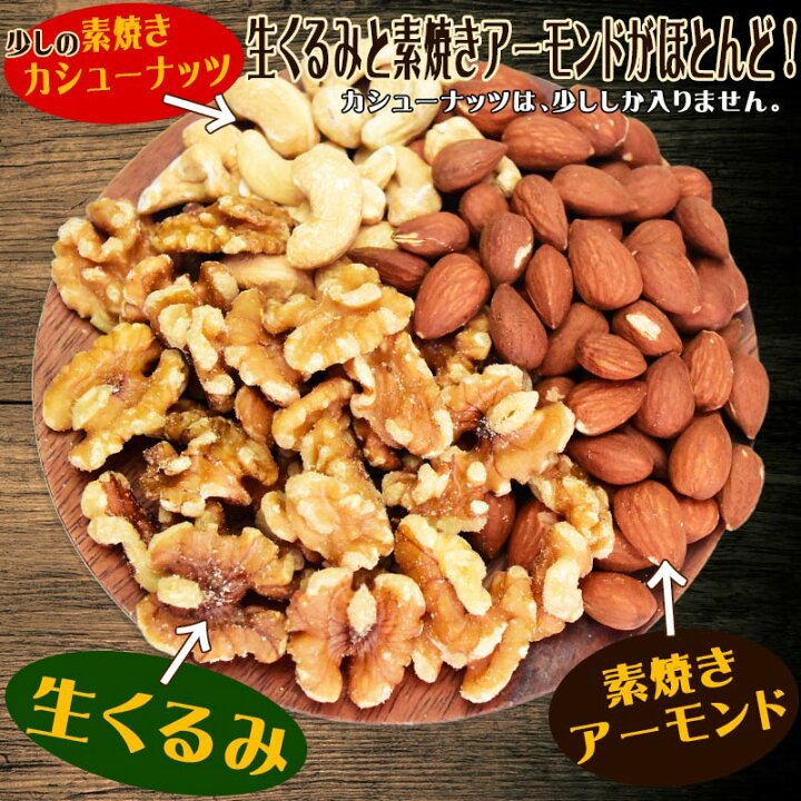 楽天市場 ミックスナッツ 無塩 700g 無添加 送料無料 素焼き アーモンド 生 くるみ 少しの ロースト カシューナッツ メール便限定 0 7kg 1袋 ナッツ おのみち発 北前船の贈り物