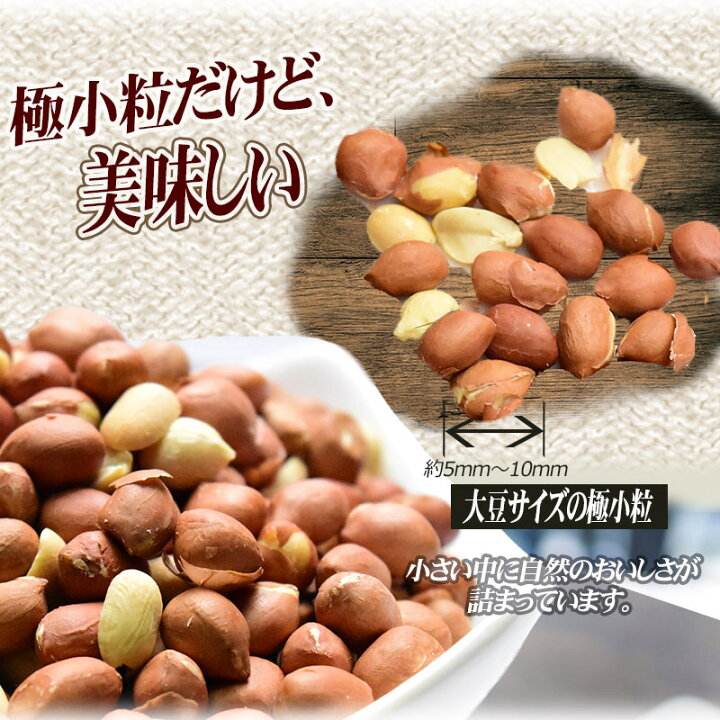 国産ピーナッツ 0g ナッツ 薄皮付きピーナッツ 国産 皮付きピーナッツ 超格安一点