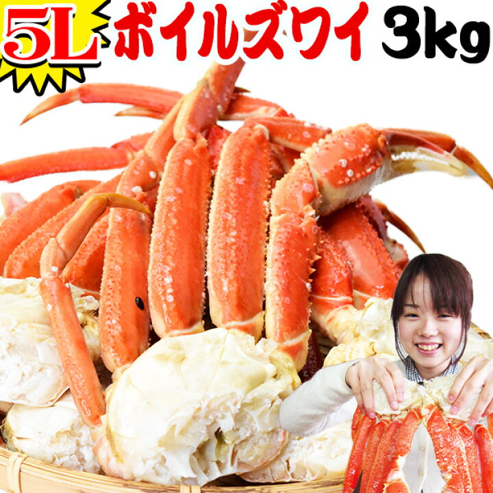 定番スタイル カニ 3kg グルメ 正味2.4kg 鍋セット ボイル ズワイガニ 蟹 かに 5L 定番スタイル カニ 3kg グルメ 正味2.4kg 鍋セット ボイル ズワイガニ 蟹 かに 5L