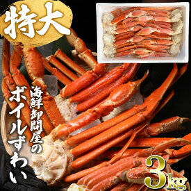 かに ズワイガニ 送料無料 ギフト ズワイ カニ 蟹 ずわい ボイル ズワイガニ 足 約3kg(正味2.4kg前後入り)(約6～8肩前後入)(ロシア産・アメリカ産・ノルウェー産)鍋セット 鍋 5l