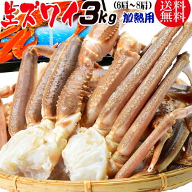 かに カニ 蟹 ズワイ 生 ズワイガニ 足(ロシア産またはアメリカ産) 3kg 5L(約6肩～8肩入) 加熱用 鍋セット バーベキュー 材料 BBQ 送料無料 ギフト